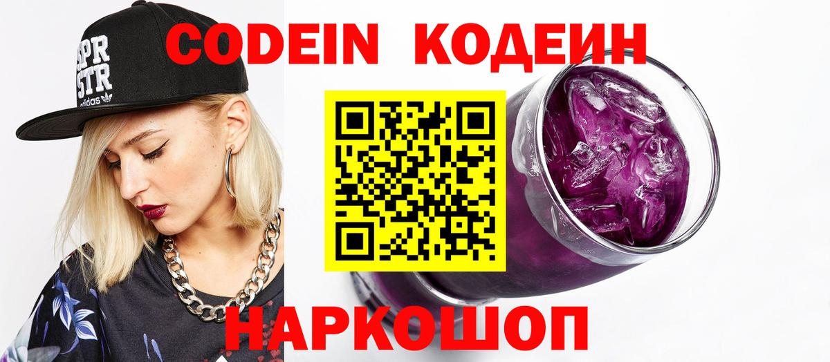 Codein Purple Drank Кунгур